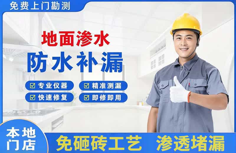 曲松地面渗水维修