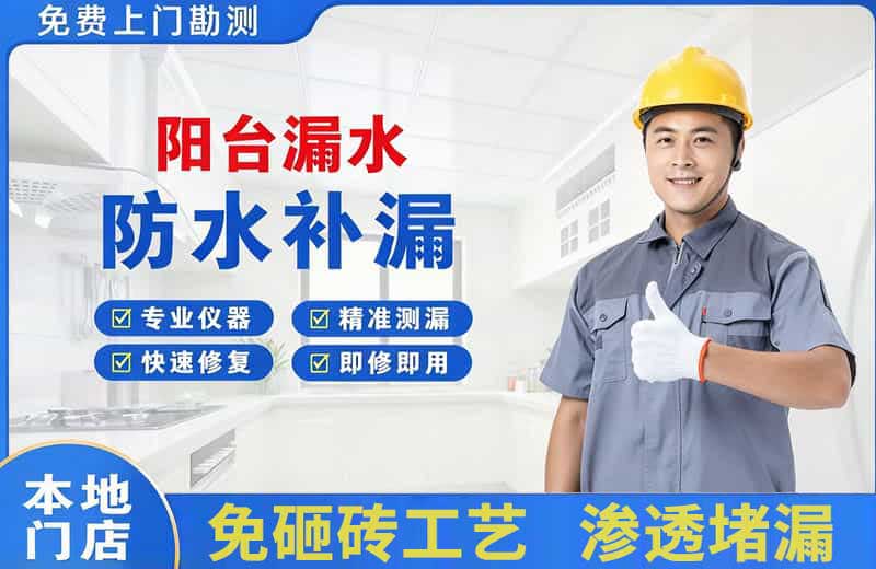 曲松阳台漏水维修