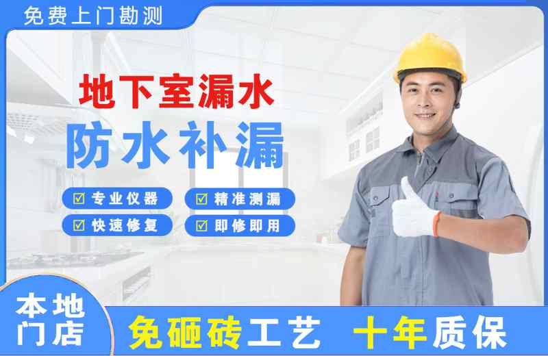 曲松地下室漏水维修